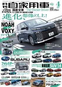 【無料で読める】月刊自家用車2022年4月号 [雑誌]