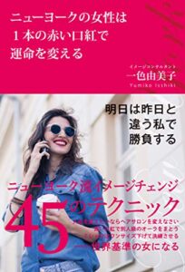 【無料で読める】ニューヨークの女性は１本の赤い口紅で運命を変える