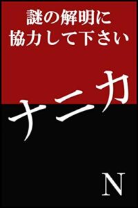 【無料で読める】ナニカ（謎の解明に協力して下さい）