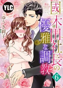 【無料で読める】【単話売】國木田社長の優雅な調教 6話 (恋愛白書パステル)