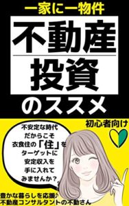 【無料で読める】【一家に一物件 不動産投資のススメ】不安定な時代だからこそ衣食住の「住」をターゲットに安定収入を手に入れてみませんか？