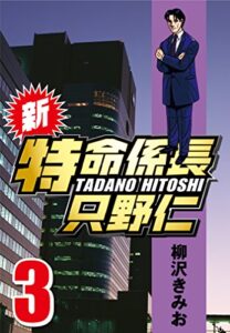 【無料で読める】新・特命係長只野仁 3