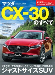 【無料で読める】ニューモデル速報 第590弾 マツダ CX-30のすべて