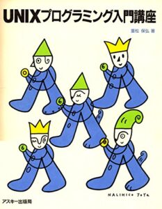 【無料で読める】UNIXプログラミング入門講座