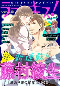【無料で読める】ラブキス！more Vol.8