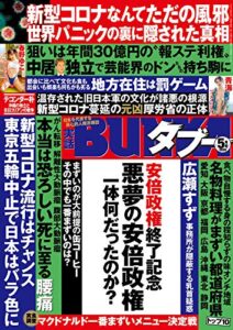 【無料で読める】実話BUNKAタブー2020年5月号【電子普及版】 [雑誌] 実話BUNKAタブー【電子普及版】