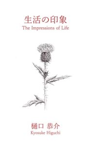 生活の印象