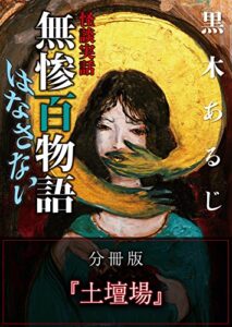 【無料で読める】怪談実話 無惨百物語 はなさない 分冊版 『土壇場』 (MF文庫ダ・ヴィンチ)