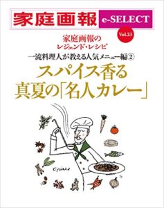 【無料で読める】家庭画報 e-SELECT Vol.23 スパイス香る真夏の「名人カレー」[雑誌]