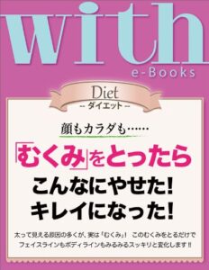 【無料で読める】with e-Books「むくみ」をとったらこんなにやせた！キレイになった！ (ｗｉｔｈ)