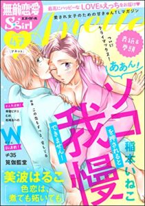 【無料で読める】無敵恋愛S*girl Anette Vol.47 この先もずっと、愛してる