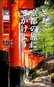 【無料で読める】さぁ、京都の旅にでかけよう: 写真でめぐる日本の絶景