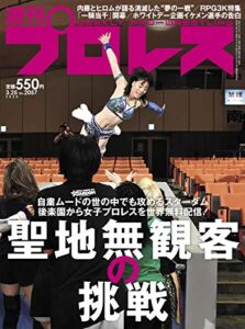 【無料で読める】週刊プロレス 2020年 03/25号 No.2057 [雑誌]