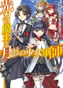 【無料で読める】光刃の魔王と月影の少女軍師 (HJ文庫)