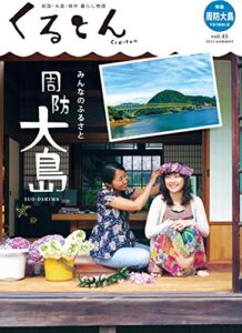 【無料で読める】雑誌くるとんvol.45 みんなのふるさと周防大島（山口県）
