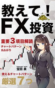 【無料で読める】教えて！FX投資: 使えるチャートパターン厳選7つ