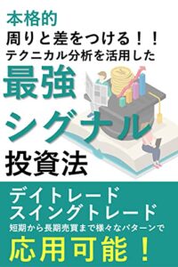 【無料で読める】【本格的】周りと差をつける！！テクニカル分析を活用した「最強シグナル」投資法: 「デイトレード・スイングトレード」短期から長期売買まで様々なパターンで応用可能！ 株式情報館