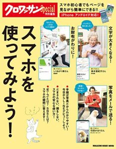 【無料で読める】クロワッサン特別編集スマホを使ってみよう！