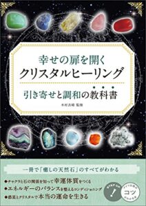 【無料で読める】幸せの扉を開くクリスタルヒーリング引き寄せと調和の教科書 コツがわかる本