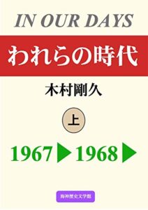 【無料で読める】われらの時代上: 1967▶1968