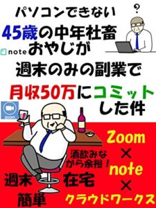 【無料で読める】パソコンできない45歳中年社畜のおやじが週末のみの副業で月収50万にコミットした件: 【2020年版】 (宇宙出版)