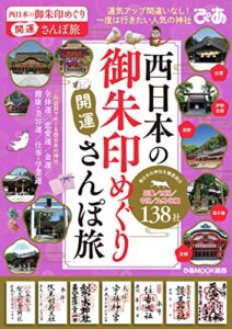 【無料で読める】西日本の御朱印めぐり開運さんぽ旅