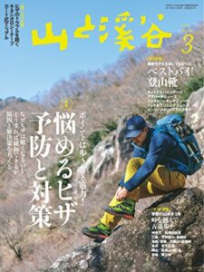 【無料で読める】山と溪谷 2017年 3月号 [雑誌]