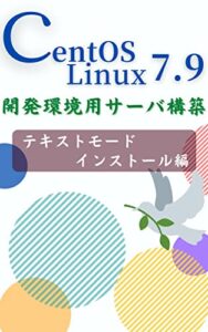 【無料で読める】CentOS Linux 7.9 テキストモードインストール編 ワクワク開発環境用サーバ構築