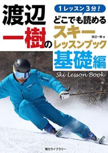 【無料で読める】１レッスン３分！ 渡辺一樹の「どこでも読めるスキーレッスンブック」基礎編 (揚力ライブラリー)