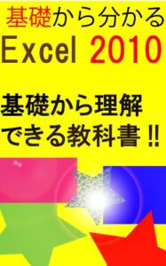 【無料で読める】基礎から分かるExcel2010