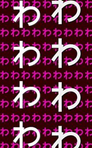 【無料で読める】自己啓発本「わわわわわわわわ」: 頭の中のもう一人