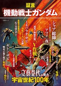 【無料で読める】証言「機動戦士ガンダム」文藝春秋が見た宇宙世紀100年（文春ムック） (文春e-book)