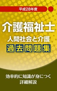 【無料で読める】平成28年介護福祉士人間社会と介護過去問題集: 効率的に身につく詳細解説 介護福祉士過去問シリーズ
