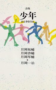 【無料で読める】詩集 少年―父と子のうた