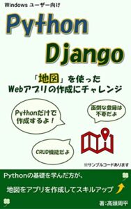 【無料で読める】Python & Django ～地図を使ったWebアプリの作成にチャレンジ～