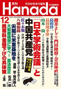 【無料で読める】月刊Hanada2020年12月号 [雑誌]