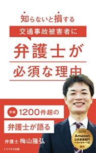 【2021年ベストセラー1位獲得】実績1200件超えの弁護士が語る 知らないと損する 交通事故被害者に弁護士が必須な理由