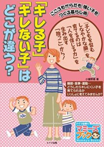 【無料で読める】「キレる子」「キレない子」はどこが違う？ : こころもからだも強い子をつくる暮らし術 (マミーズブック)