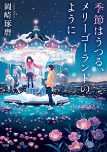 【無料で読める】季節はうつる、メリーゴーランドのように (角川文庫)