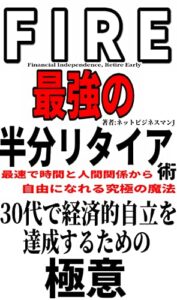 【無料で読める】FIRE（ファイヤー） 最強の半分リタイア術――最速で時間と人間関係から自由になれる究極の魔法-投資をしないひとりビジネス編 -PC1台で起業＆副業裏ノウハウ-