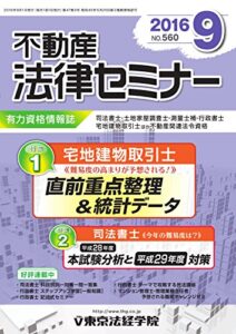 【無料で読める】不動産法律セミナー 2016年9月号 (2016-08-20) [雑誌]