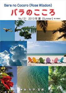 【無料で読める】バラのこころNo.131: (Rose Wisdom)2013年夏電子書籍版 バラ十字会日本本部AMORC季刊誌