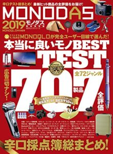 【無料で読める】１００％ムックシリーズ MONODAS 2019