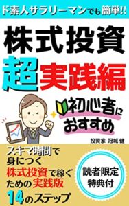 【無料で読める】ド素人サラリーマンでも簡単‼株式投資【超実践編】: スキマ時間で身につく株式投資で稼ぐための実践編１４のステップ【デイトレード】【スイングトレード】【資産運用】【株式投資】 初心者向け投資