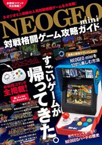 【無料で読める】NEOGEO mini 対戦格闘ゲーム攻略ガイド