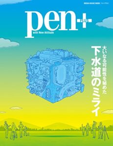 【無料で読める】Pen+(ペン・プラス) 大いなる可能性を秘めた下水道のミライ (メディアハウスムック) [ムック] ペンプラス