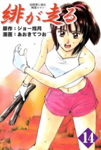 【無料で読める】緋が走る 14巻