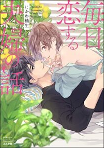 【無料で読める】毎日恋する夫婦の話 (無敵恋愛S*girl)