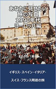 【無料で読める】あなたに見せたい旅の写真・1990年代ヨーロッパ編: イギリス・スペイン・イタリア・スイス・フランス周遊の旅 (FM Books)