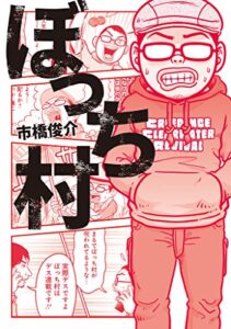 【無料で読める】ぼっち村 (ＳＰＡ！コミックス)